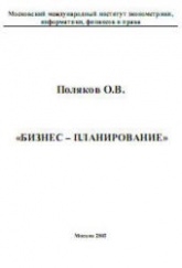Бизнес-планирование - Поляков О.В. - Учебники, Презентации и Подготовка к Экзаменам для Школьников на Klass-Uchebnik.com