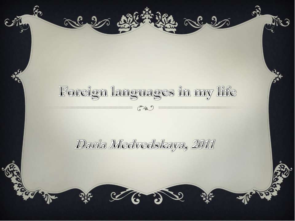 Foreign languages in my life - Учебники, Презентации и Подготовка к Экзаменам для Школьников на Klass-Uchebnik.com