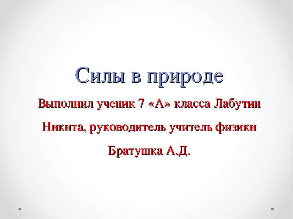 Силы в природе 7 класс Учебники, Презентации и Подготовка к Экзаменам для Школьников на Klass-Uchebnik.com