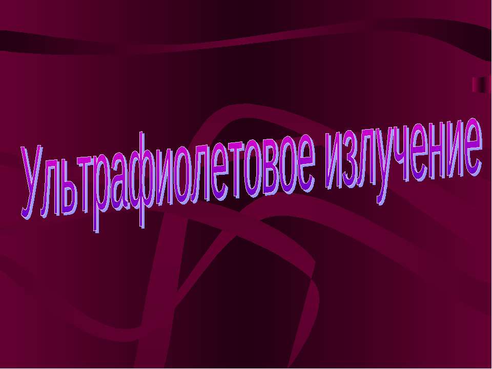 Ультрафиолетовое излучение Учебники, Презентации и Подготовка к Экзаменам для Школьников на Klass-Uchebnik.com