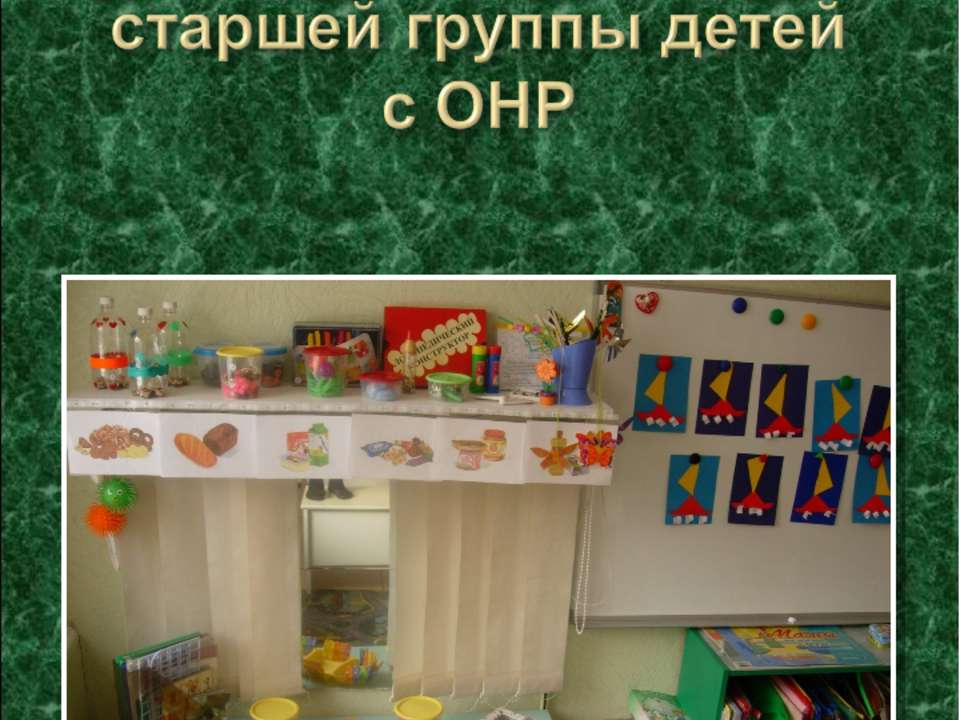 Речевой коррекционно - развивающий центр старшей группы детей с ОНР - Учебники, Презентации и Подготовка к Экзаменам для Школьников на Klass-Uchebnik.com