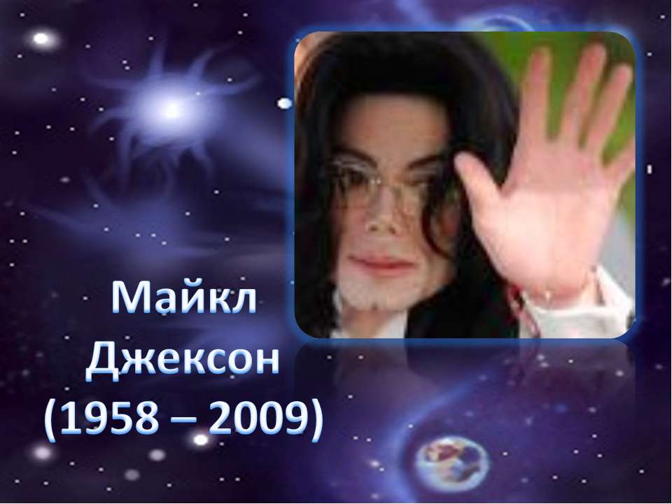 Майкл Джексон (1958 – 2009) Учебники, Презентации и Подготовка к Экзаменам для Школьников на Klass-Uchebnik.com