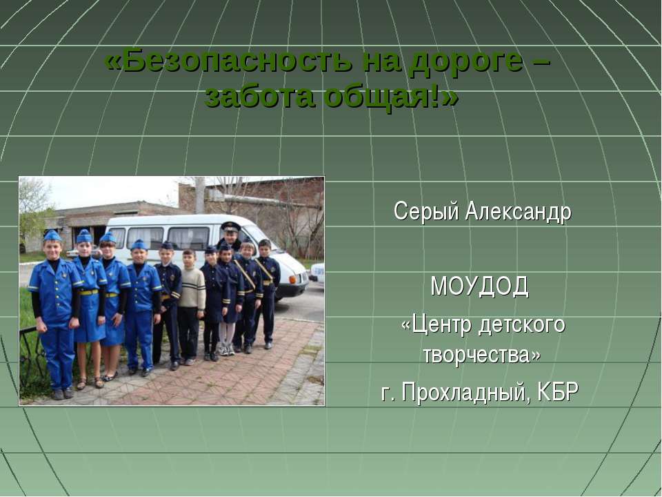 Безопасность на дороге – забота общая - Учебники, Презентации и Подготовка к Экзаменам для Школьников на Klass-Uchebnik.com