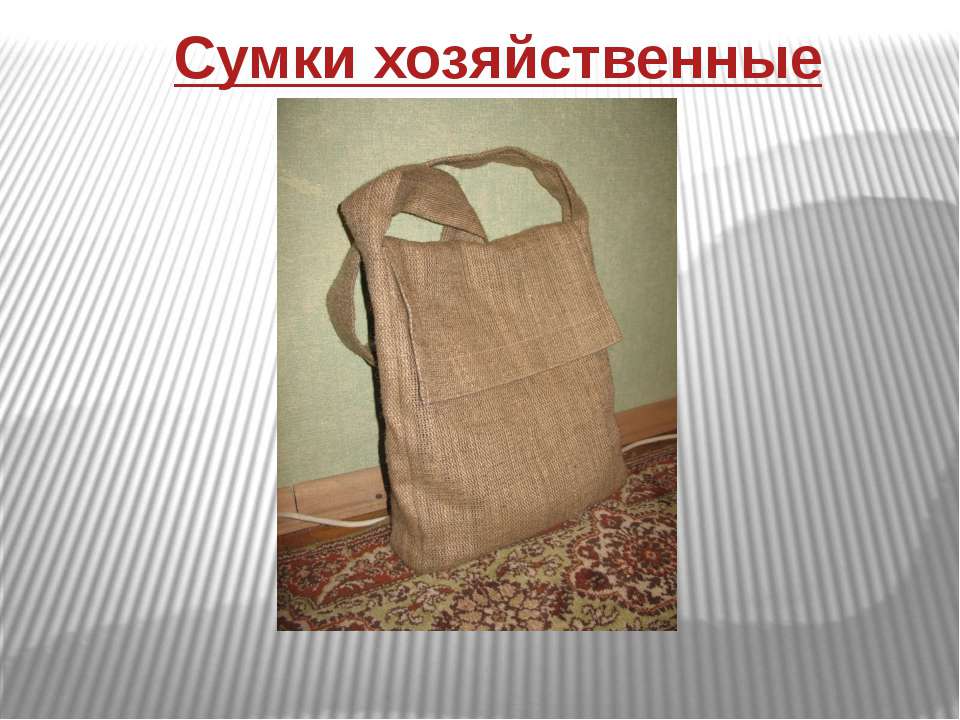 Сумки хозяйственные - Учебники, Презентации и Подготовка к Экзаменам для Школьников на Klass-Uchebnik.com
