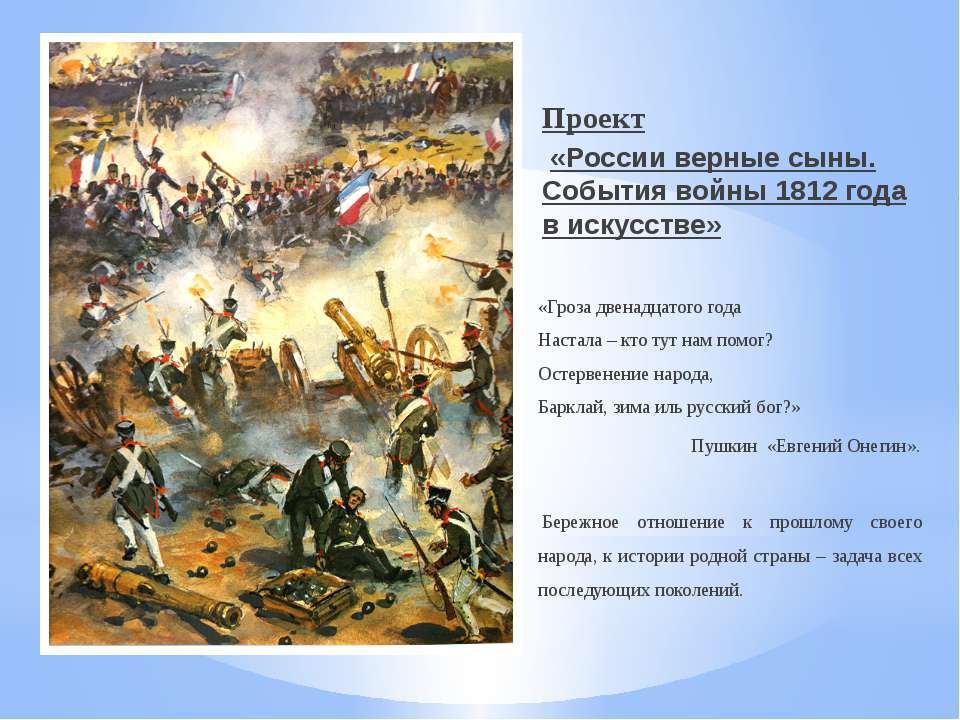 России верные сыны. События войны 1812 года в искусстве Учебники, Презентации и Подготовка к Экзаменам для Школьников на Klass-Uchebnik.com