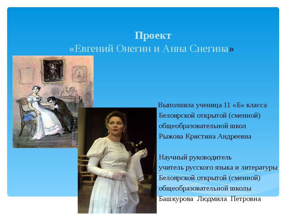 Евгений Онегин и Анна Снегина - Учебники, Презентации и Подготовка к Экзаменам для Школьников на Klass-Uchebnik.com
