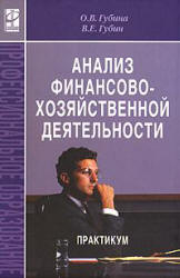 Анализ финансово-хозяйственной деятельности. Практикум - Губина О.В., Губин В.Е. Учебники, Презентации и Подготовка к Экзаменам для Школьников на Klass-Uchebnik.com