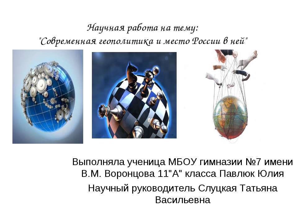 Современная геополитика и место России в ней - Учебники, Презентации и Подготовка к Экзаменам для Школьников на Klass-Uchebnik.com