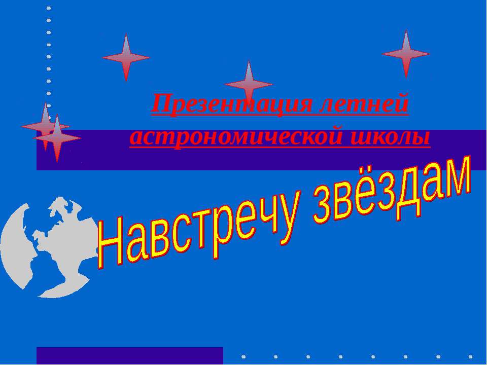 Навстречу звёздам - Учебники, Презентации и Подготовка к Экзаменам для Школьников на Klass-Uchebnik.com