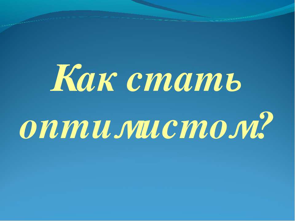 Как стать оптимистом? - Учебники, Презентации и Подготовка к Экзаменам для Школьников на Klass-Uchebnik.com