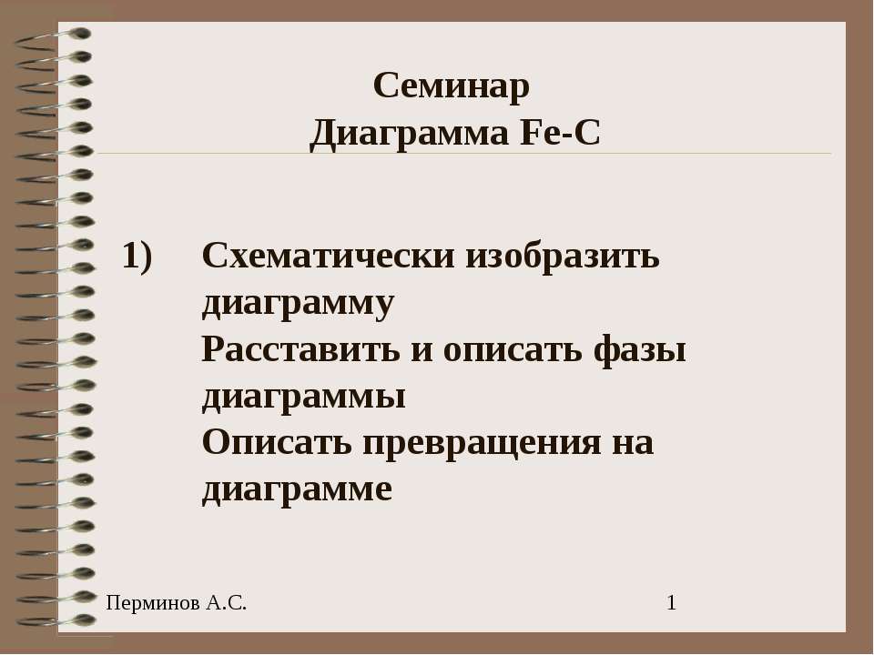 Семинар Диаграмма Fe-C Учебники, Презентации и Подготовка к Экзаменам для Школьников на Klass-Uchebnik.com