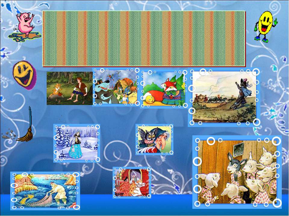 Сказочная викторина Учебники, Презентации и Подготовка к Экзаменам для Школьников на Klass-Uchebnik.com