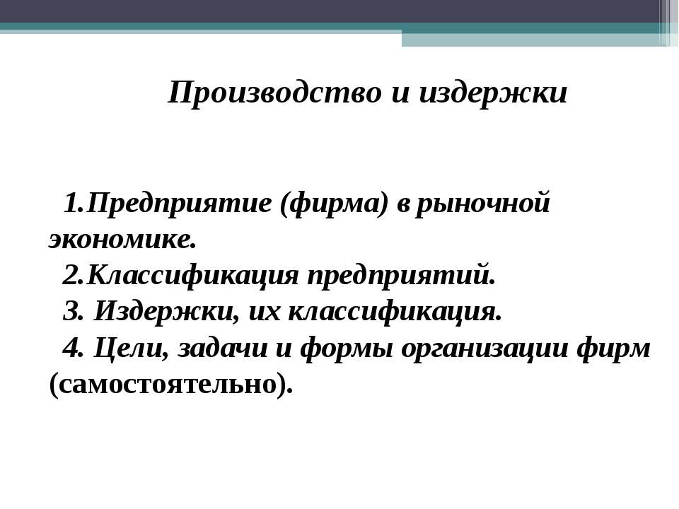 Производство и издержки Учебники, Презентации и Подготовка к Экзаменам для Школьников на Klass-Uchebnik.com