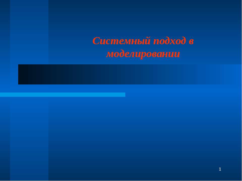 Системный подход в моделировании - Учебники, Презентации и Подготовка к Экзаменам для Школьников на Klass-Uchebnik.com