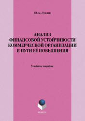 Анализ финансовой устойчивости коммерческой организации и пути её повышении - Лукаш Ю.А. Учебники, Презентации и Подготовка к Экзаменам для Школьников на Klass-Uchebnik.com