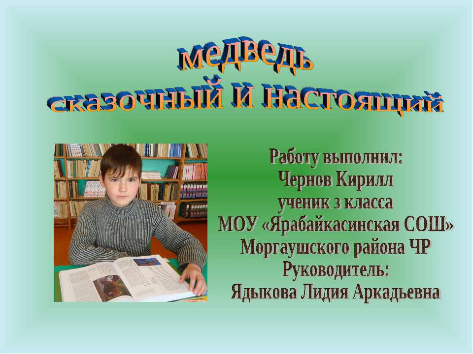 Медведь сказочный и настоящий Учебники, Презентации и Подготовка к Экзаменам для Школьников на Klass-Uchebnik.com