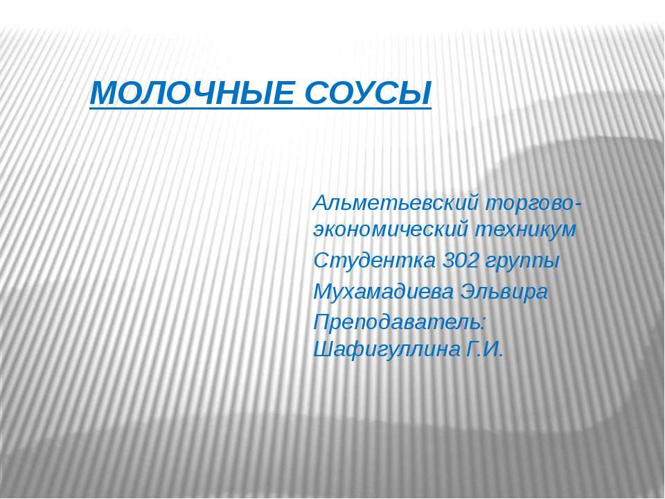 Молочные соусы Учебники, Презентации и Подготовка к Экзаменам для Школьников на Klass-Uchebnik.com