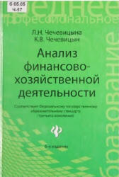 Анализ финансово-хозяйственной деятельности - Чечевицына Л.Н., Чечевицын К.В. Учебники, Презентации и Подготовка к Экзаменам для Школьников на Klass-Uchebnik.com