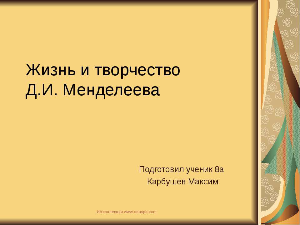Жизнь и творчество Д.И. Менделеева - Учебники, Презентации и Подготовка к Экзаменам для Школьников на Klass-Uchebnik.com