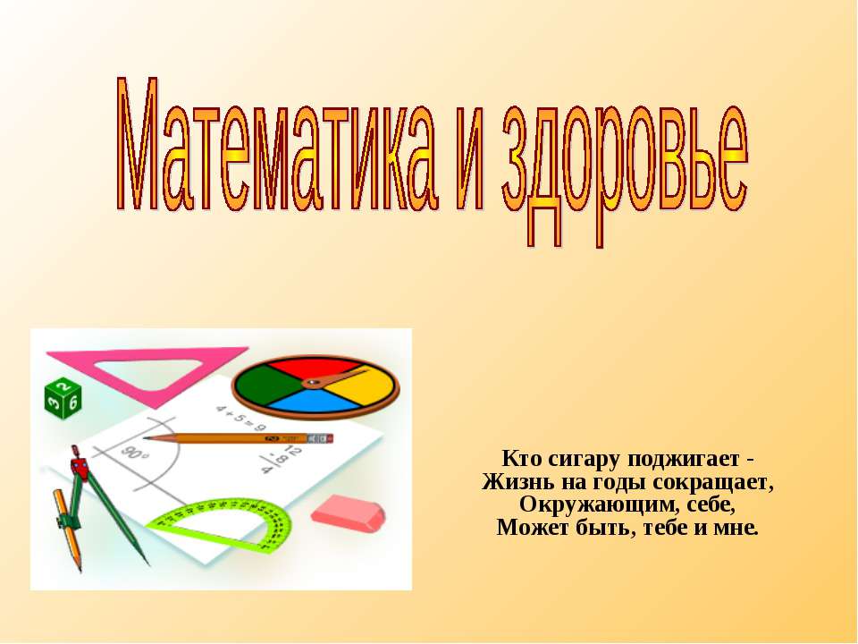 Математика и здоровье - Учебники, Презентации и Подготовка к Экзаменам для Школьников на Klass-Uchebnik.com