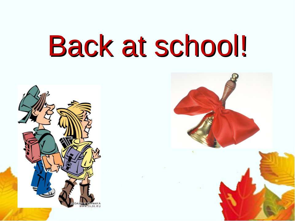 Back at school! Учебники, Презентации и Подготовка к Экзаменам для Школьников на Klass-Uchebnik.com