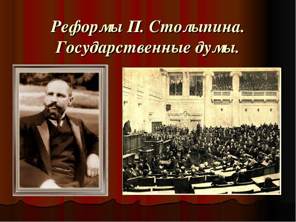 Реформы П. Столыпина. Государственные думы - Учебники, Презентации и Подготовка к Экзаменам для Школьников на Klass-Uchebnik.com