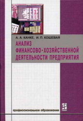 Анализ финансово-хозяйственной деятельности предприятия - Канке А.А, Кошевая И.П. Учебники, Презентации и Подготовка к Экзаменам для Школьников на Klass-Uchebnik.com