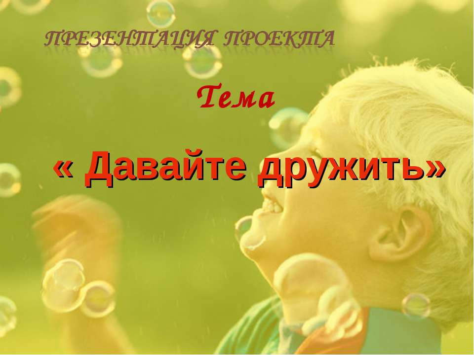 Давайте дружить - Учебники, Презентации и Подготовка к Экзаменам для Школьников на Klass-Uchebnik.com