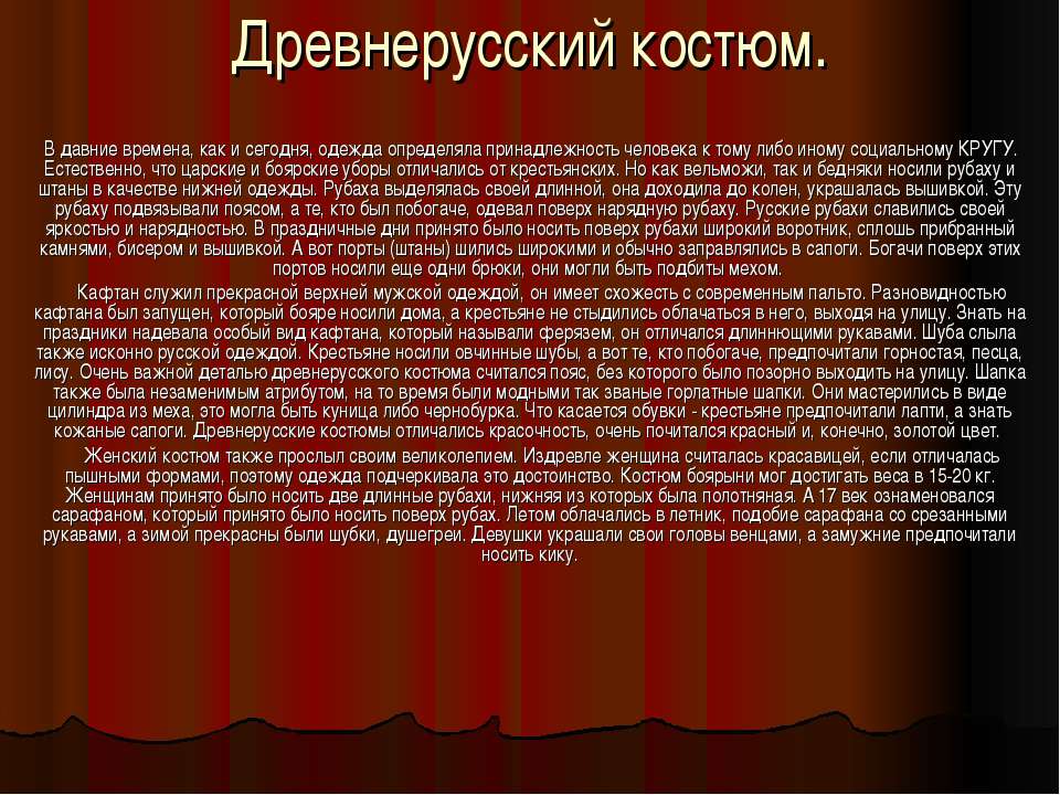 Древнерусский костюм Учебники, Презентации и Подготовка к Экзаменам для Школьников на Klass-Uchebnik.com