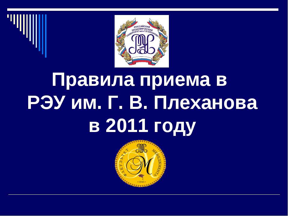 Правила приема в РЭУ им. Г. В. Плеханова в 2011 году - Учебники, Презентации и Подготовка к Экзаменам для Школьников на Klass-Uchebnik.com