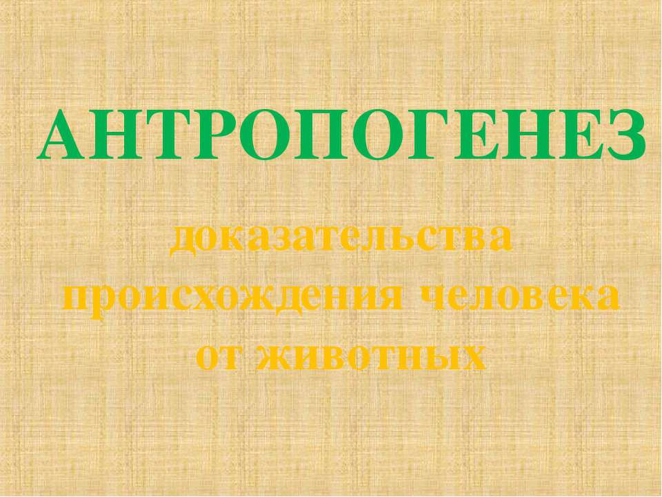 Антропогенез доказательства происхождения человека от животных Учебники, Презентации и Подготовка к Экзаменам для Школьников на Klass-Uchebnik.com