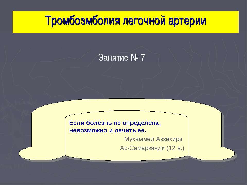 Тромбоэмболия легочной артерии Учебники, Презентации и Подготовка к Экзаменам для Школьников на Klass-Uchebnik.com