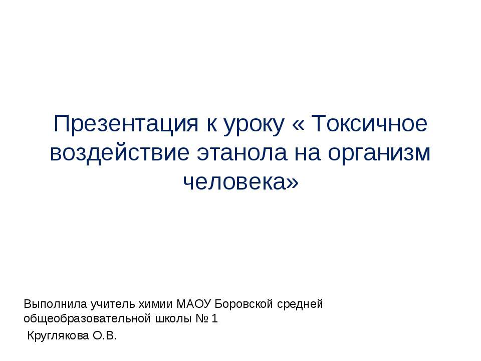 Токсичное воздействие этанола на организм человека - Учебники, Презентации и Подготовка к Экзаменам для Школьников на Klass-Uchebnik.com