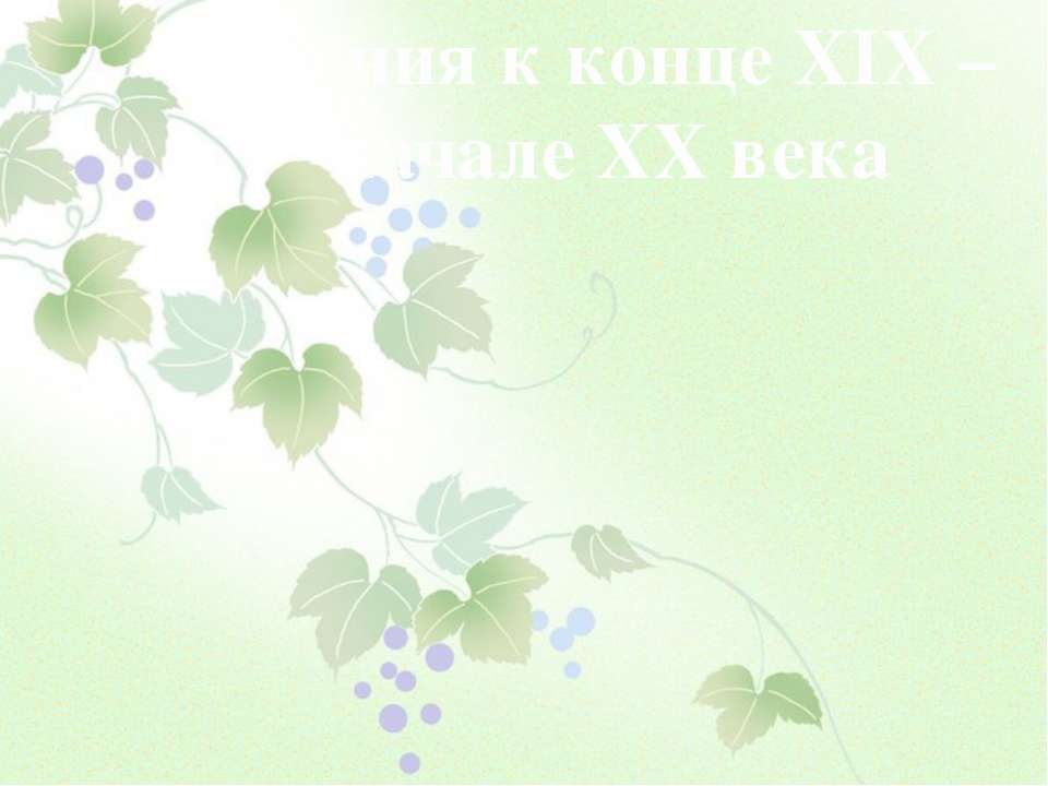 Япония к конце XIX – начале XX века Учебники, Презентации и Подготовка к Экзаменам для Школьников на Klass-Uchebnik.com