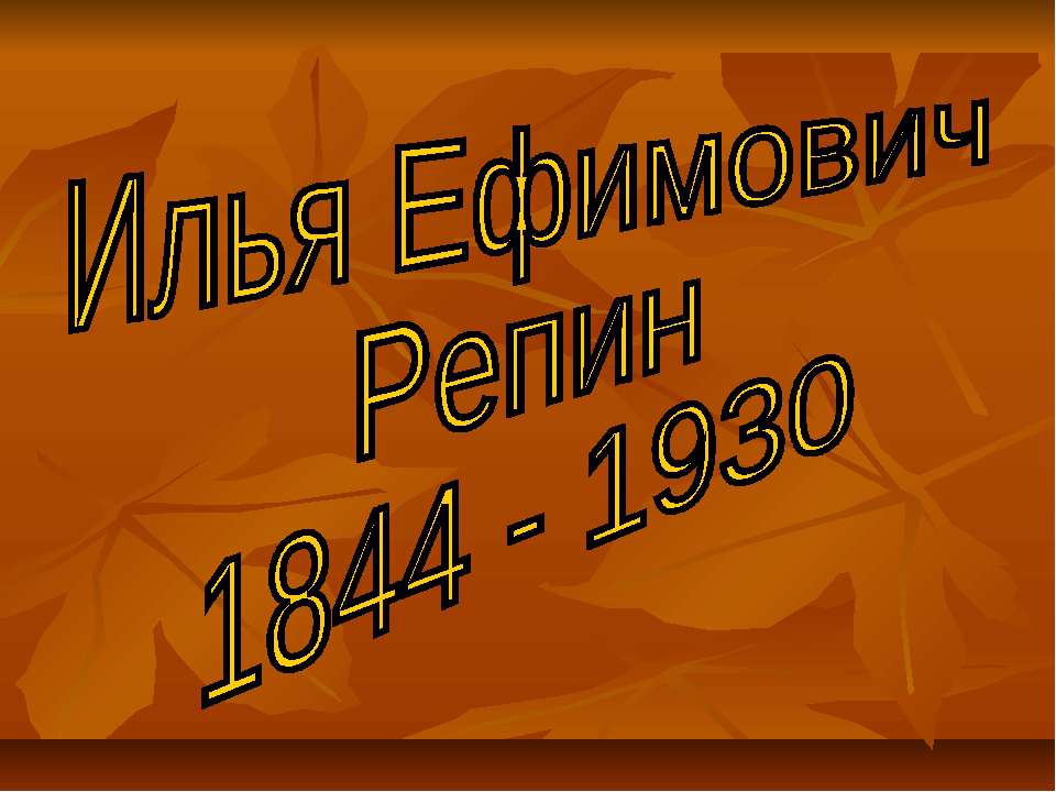 Илья Ефимович Репин 1844 - 1930 Учебники, Презентации и Подготовка к Экзаменам для Школьников на Klass-Uchebnik.com