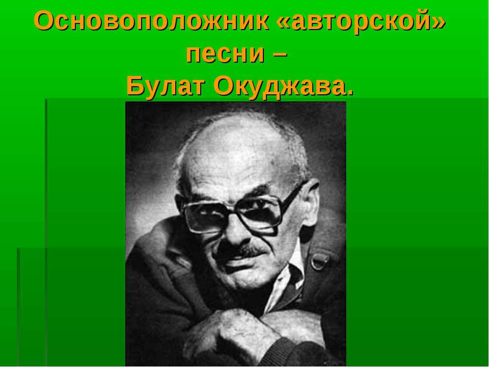 Основоположник «авторской» песни – Булат Окуджава Учебники, Презентации и Подготовка к Экзаменам для Школьников на Klass-Uchebnik.com