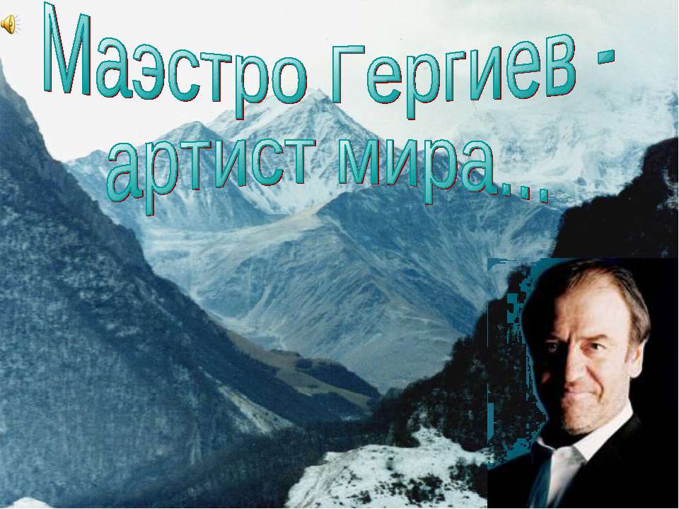 Маэстро Гергиев - артист мира Учебники, Презентации и Подготовка к Экзаменам для Школьников на Klass-Uchebnik.com