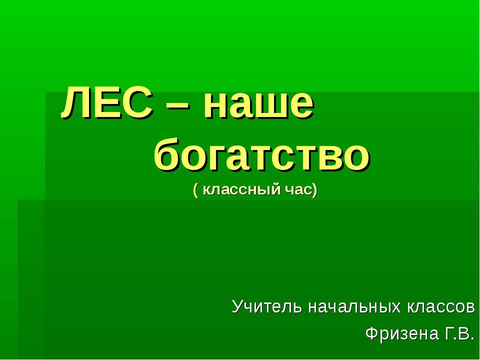 ЛЕС – наше богатство - Учебники, Презентации и Подготовка к Экзаменам для Школьников на Klass-Uchebnik.com