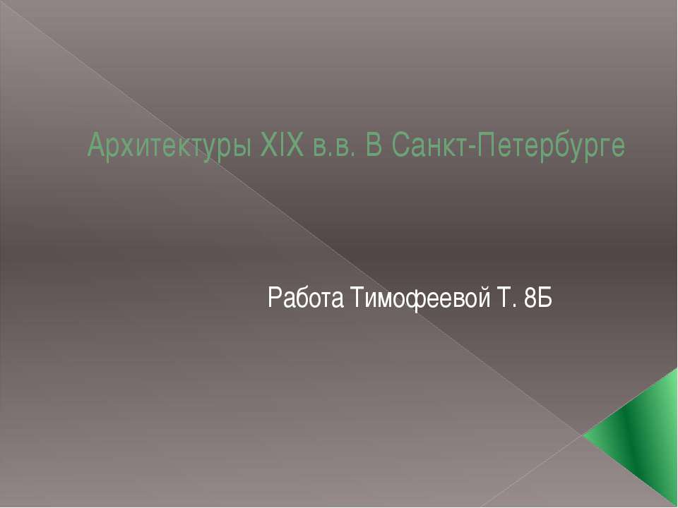 Архитектуры XIX в.в. В Санкт-Петербурге Учебники, Презентации и Подготовка к Экзаменам для Школьников на Klass-Uchebnik.com