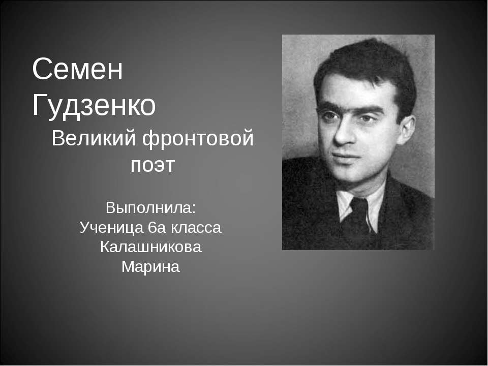 Семен Гудзенко Учебники, Презентации и Подготовка к Экзаменам для Школьников на Klass-Uchebnik.com
