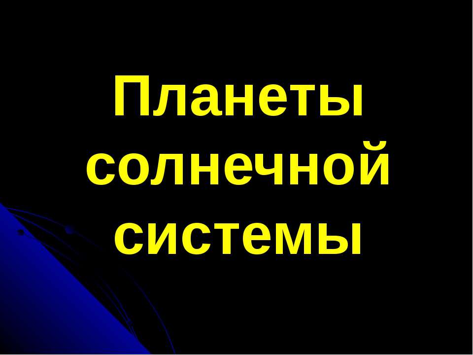 Планеты солнечной системы - Учебники, Презентации и Подготовка к Экзаменам для Школьников на Klass-Uchebnik.com