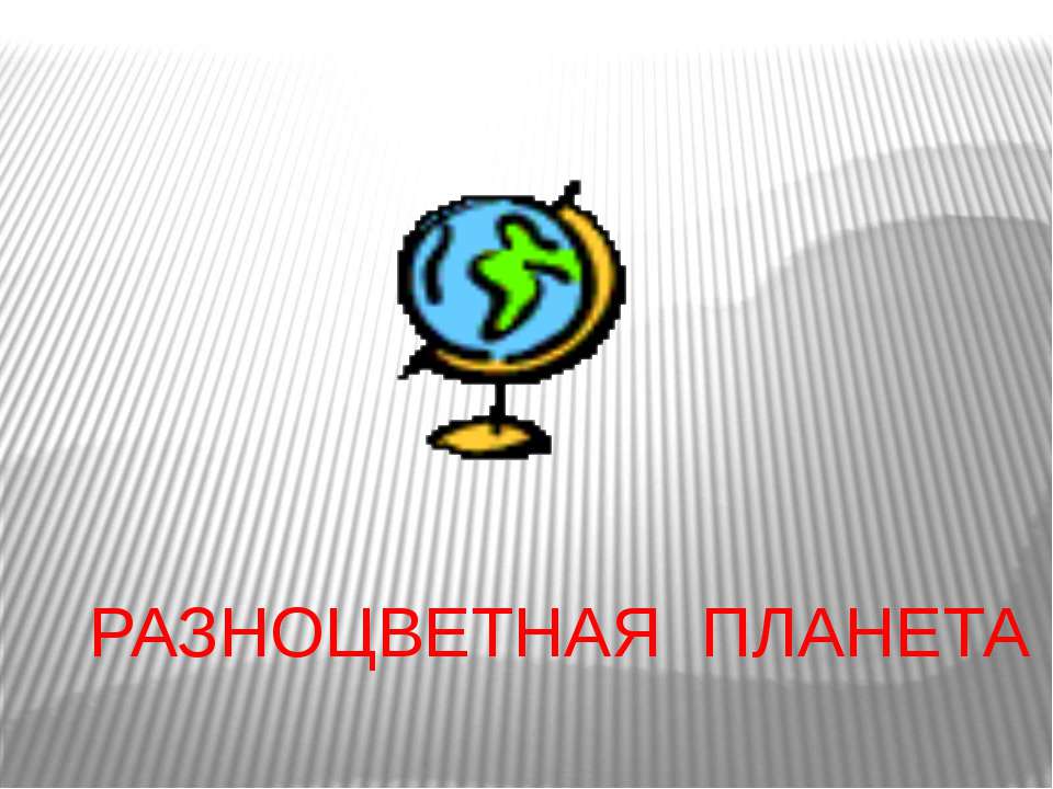 Разноцветная планета - Учебники, Презентации и Подготовка к Экзаменам для Школьников на Klass-Uchebnik.com