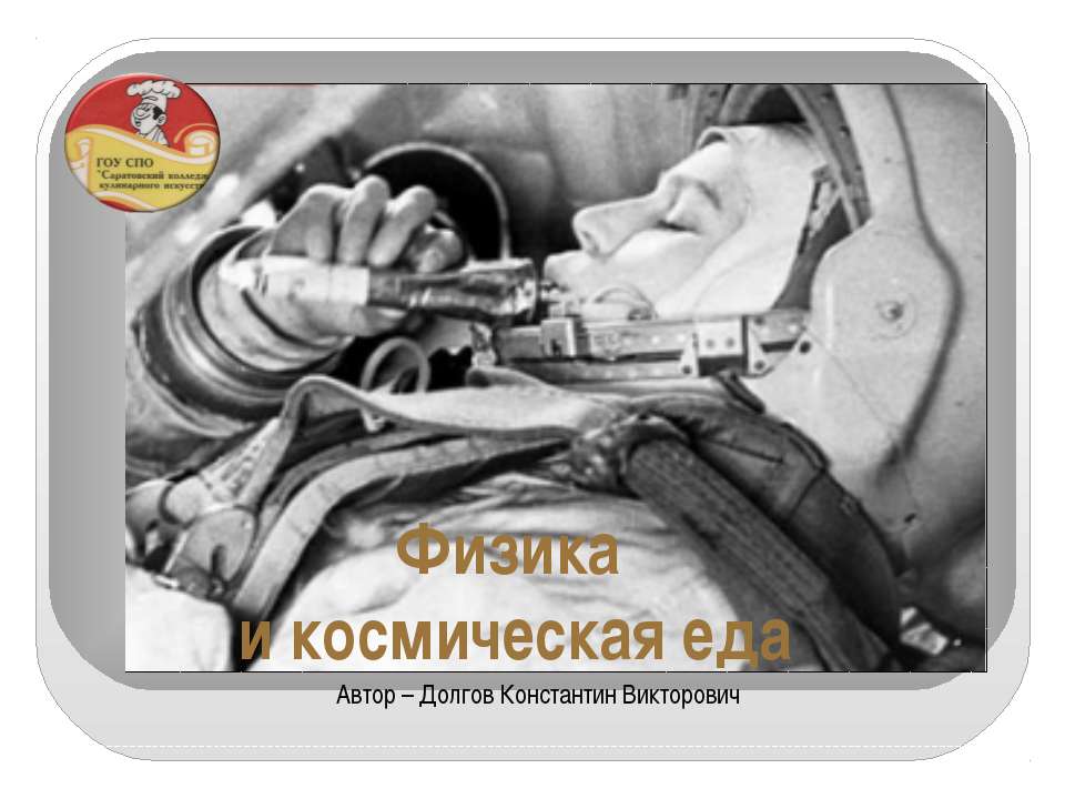 Физика и космическая еда - Учебники, Презентации и Подготовка к Экзаменам для Школьников на Klass-Uchebnik.com