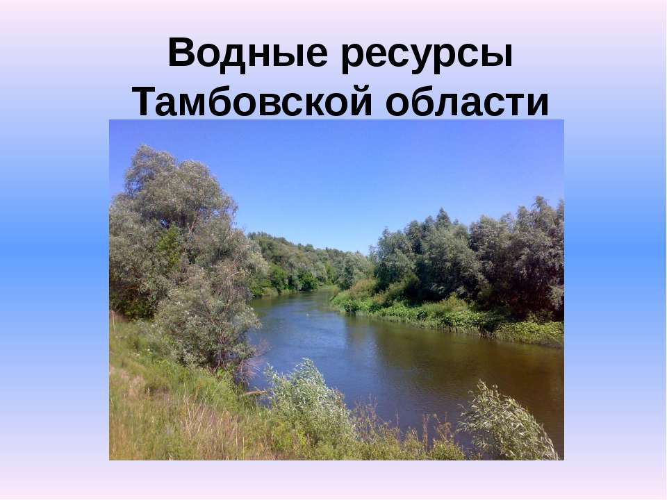 Водные ресурсы тамбовской области - Учебники, Презентации и Подготовка к Экзаменам для Школьников на Klass-Uchebnik.com