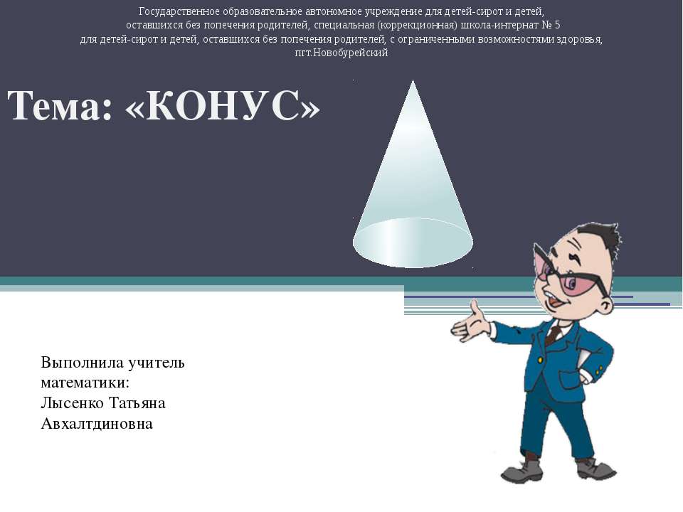 Конус Учебники, Презентации и Подготовка к Экзаменам для Школьников на Klass-Uchebnik.com