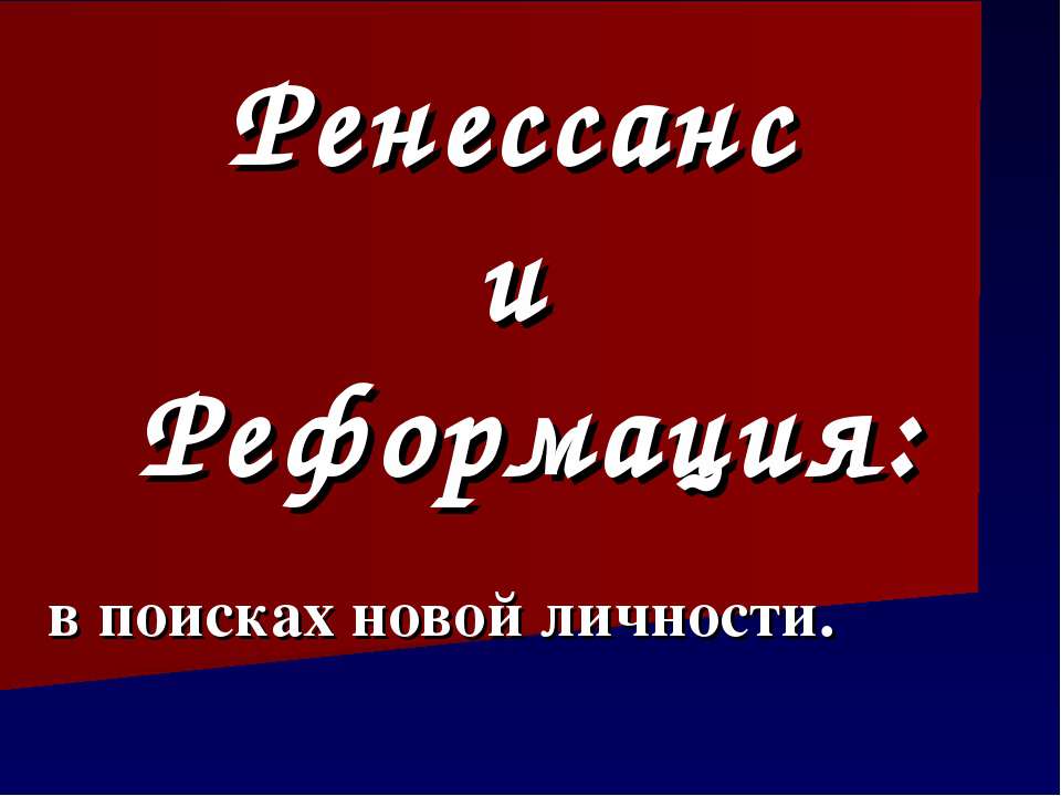Ренессанс и Реформация: в поисках новой личности Учебники, Презентации и Подготовка к Экзаменам для Школьников на Klass-Uchebnik.com