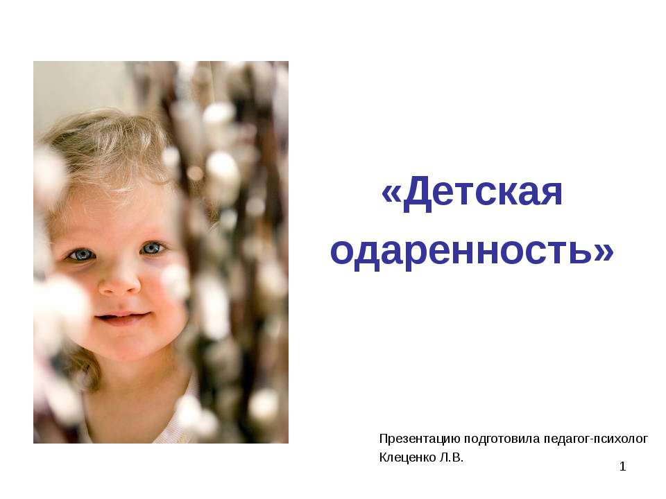 Детская одаренность - Учебники, Презентации и Подготовка к Экзаменам для Школьников на Klass-Uchebnik.com