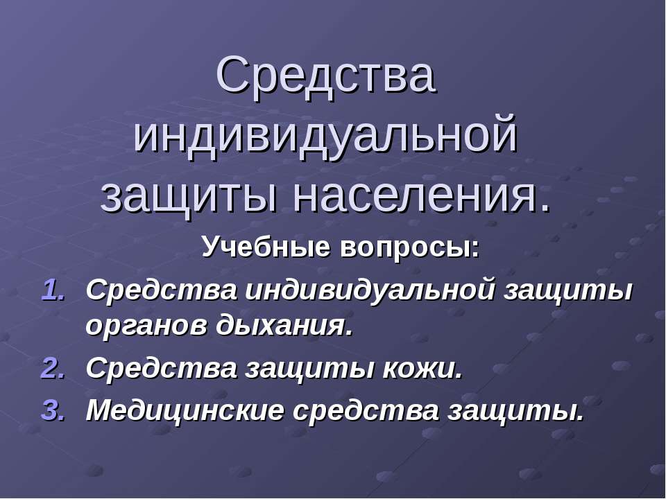Средства индивидуальной защиты населения - Учебники, Презентации и Подготовка к Экзаменам для Школьников на Klass-Uchebnik.com