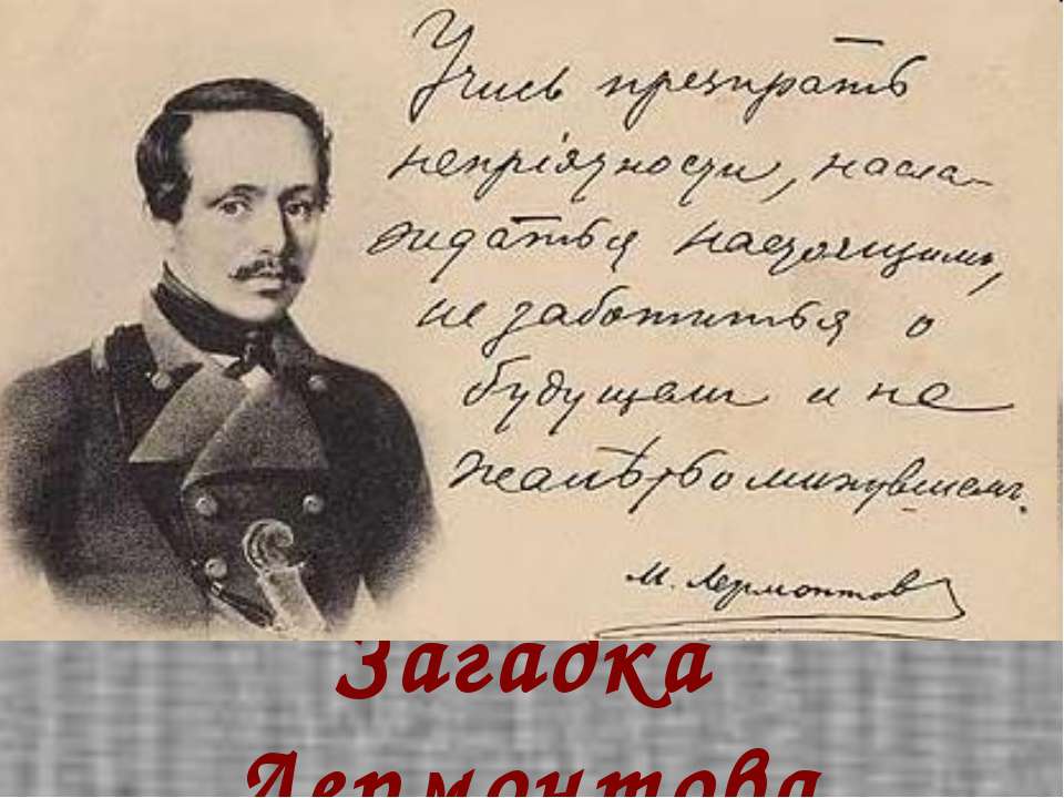 Загадка Лермонтова Учебники, Презентации и Подготовка к Экзаменам для Школьников на Klass-Uchebnik.com