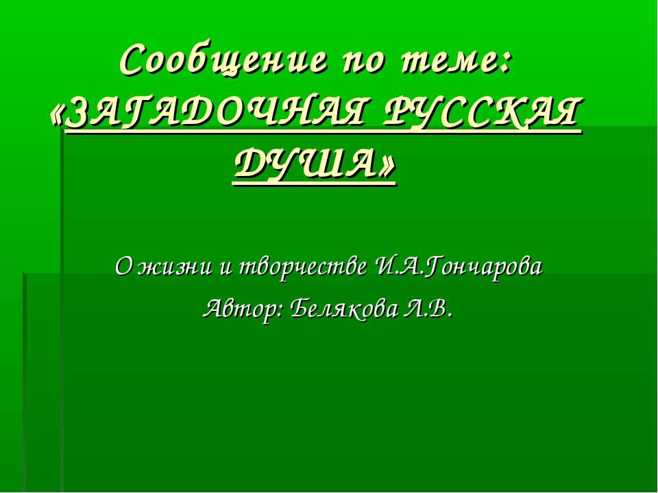 Загадочная русская душа - Учебники, Презентации и Подготовка к Экзаменам для Школьников на Klass-Uchebnik.com